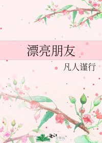 漂亮朋友