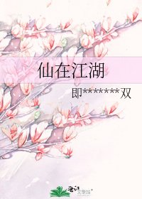 《仙在江湖》