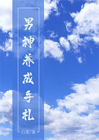 男神养成手札