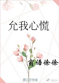 允我心慌