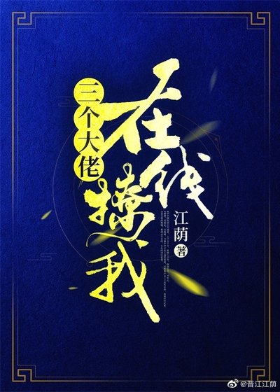 三个大佬,在线撩我