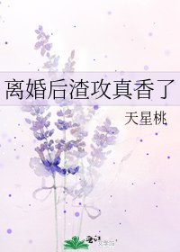 離婚後渣攻真香了