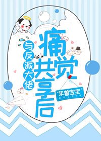 与反派大佬痛觉共享后