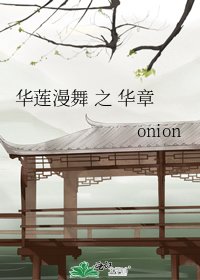 华莲漫舞 之 华章 (傅宣)