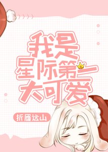 《我是星际第一大可爱》