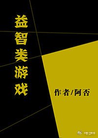益智类游戏