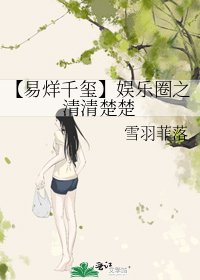《【易烊千璽】娛樂圈之清清楚楚》
