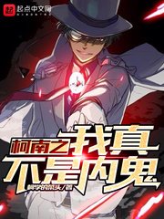 (柯南同人)柯南之我真不是內鬼