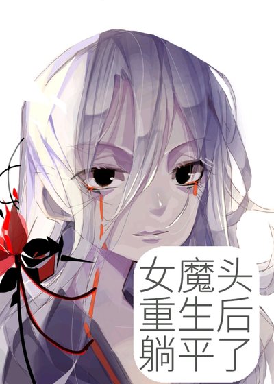 《女魔头重生后躺平了》