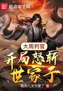大周判官:开局怒斩世家子
