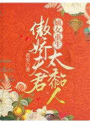 嫡女重生:傲娇夫君太粘人