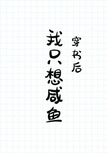 《穿書後我只想鹹魚》