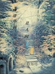修道至苦是人间