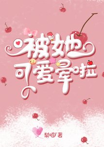 被她可愛暈啦