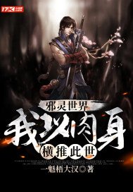 《邪灵世界:我以肉身横推此世》