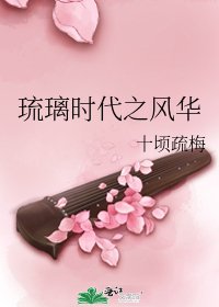 《琉璃时代之风华》