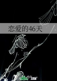 《恋爱的46天》