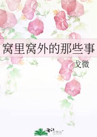 《窩裡窩外的那些事》