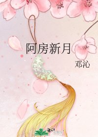 《阿房新月》