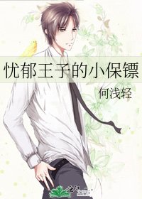 忧郁王子的小保镖