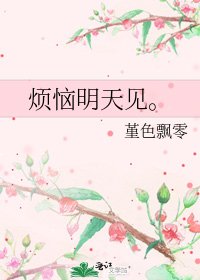烦恼明天见。