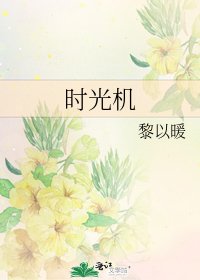 《時光機》