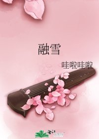 融雪
