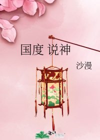 国度 说神