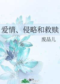 爱情、侵略和救赎