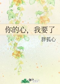 《你的心,我要了》