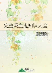 《完整吸血鬼知识大全》