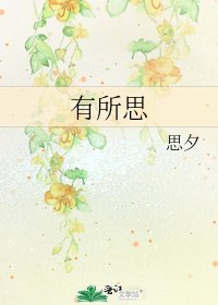 有所思