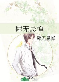 《肆无忌惮》