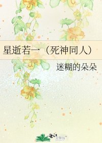 星逝若一(死神同人)
