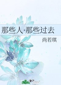《那些人·那些过去》