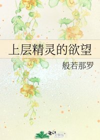 《上層精靈的慾望》