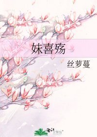 妹喜殇