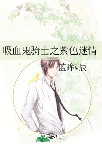 《吸血鬼骑士之紫色迷情》