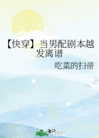 《【快穿】当男配剧本越发离谱》
