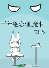 《千年绝恋:血魔泪》