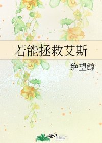 若能拯救艾斯