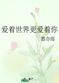 《爱着世界更爱着你》