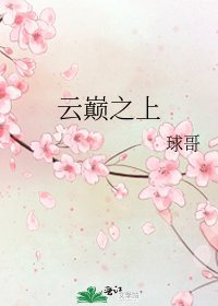 《雲巔之上》
