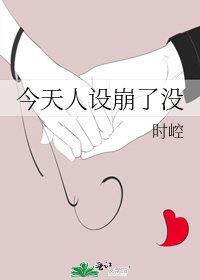 今天人设崩了没