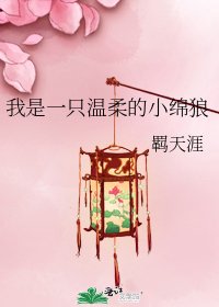 我是一只温柔的小绵狼