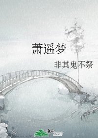 萧遥梦