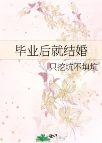 毕业后就结婚