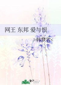 《网王 东邦 爱与恨》