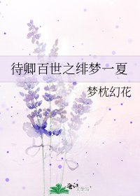 待卿百世之绯梦一夏