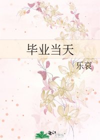 畢業當天